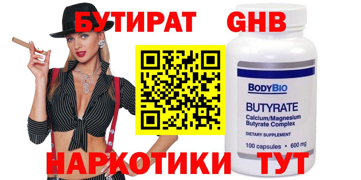 БУТИРАТ 1.4BDO Междуреченск