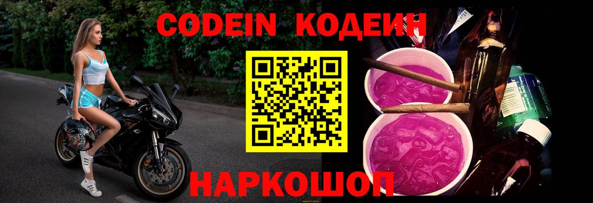 Кодеиновый сироп Lean Purple Drank  Вход с VPN  Междуреченск 