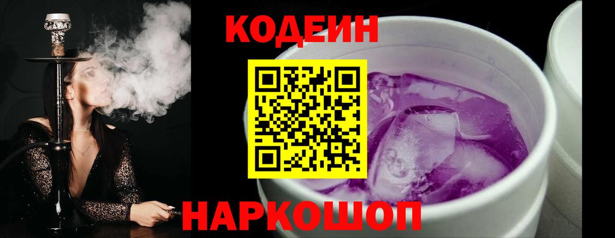 Codein напиток Lean (лин) Междуреченск